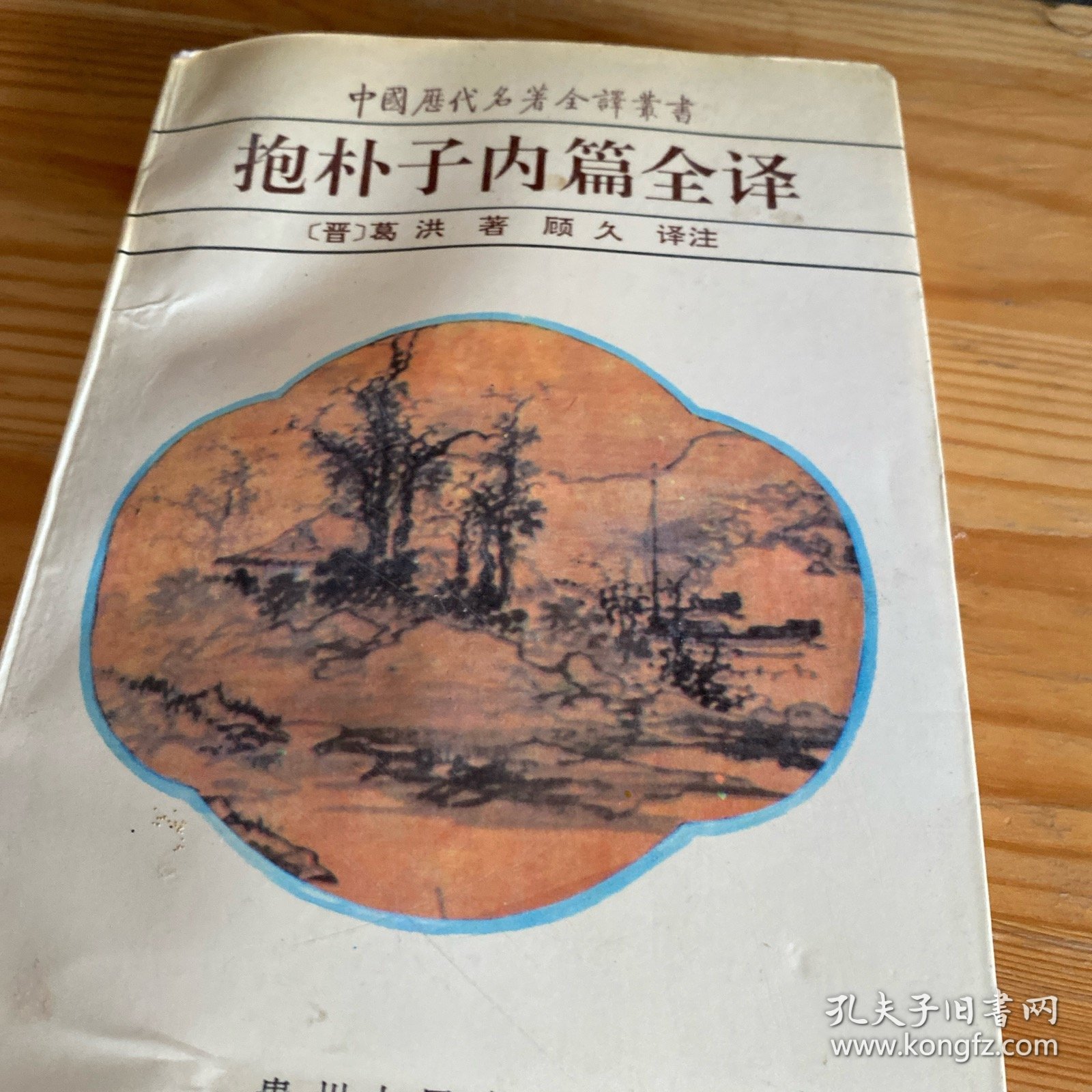 抱朴子内篇全译