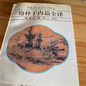 抱朴子内篇全译