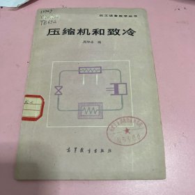 压缩机和致冷