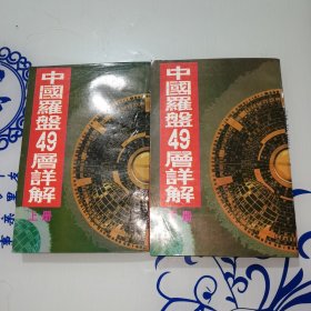 中国罗盘49层详解（上下册）