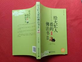给大忙人看的佛法书（2）