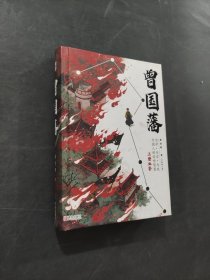 曾国藩