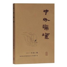 中外论坛2021年第1期