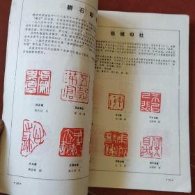 《青少年书法》1987年 第11期 篆刻专号 私藏 品佳 书品如图