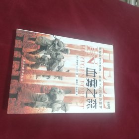 战争事典066：血雾之森 : 炼狱般的许特根，美军不忍回顾的噩梦