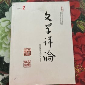 文学评论2020年第2期