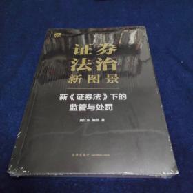 证券法治新图景：新《证券法》下的监管与处罚