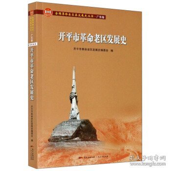 开平市革命老区发展史/全国革命老区县发展史丛书·广东卷