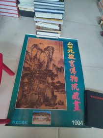 1994年台北故宫博物院藏画(13张全)挂历品好