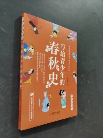 寫給青少年的春秋史