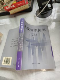 大家知识随笔.中国卷