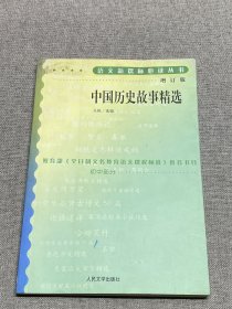 中国历史故事精选     增订版