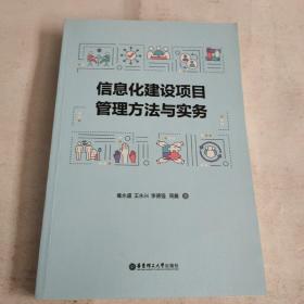 信息化建设项目管理方法与实务