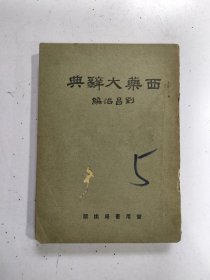 西藥大辭典，