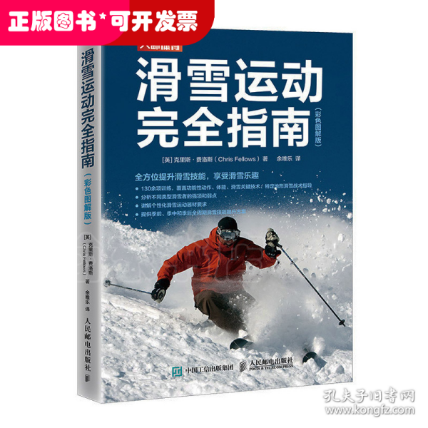 滑雪运动完全指南 彩色图解版