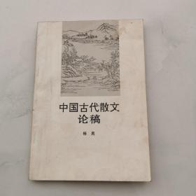 中国古代散文论稿     货号Z4