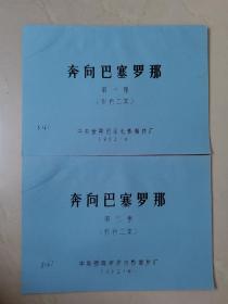 孤本，中央新闻记录电影制片厂《奔向巴塞罗那》第一集、第二集