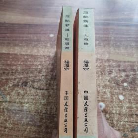 屈赋新笺——离骚篇、九章篇（两册合售）