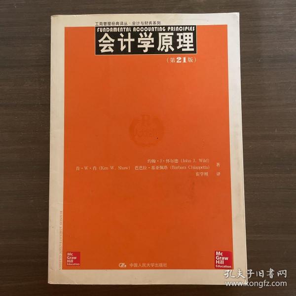 工商管理经典译丛·会计与财务系列：会计学原理（第21版）