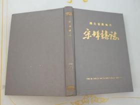 湖北省麻城市——宋埠镇志1368-1989（精装本、16开、仅印1000册）地方志