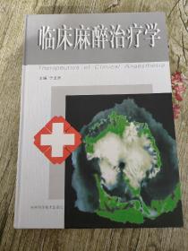 临床麻醉治疗学