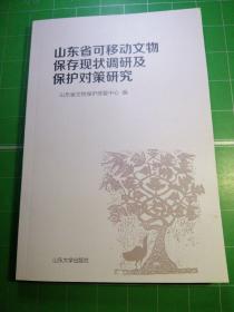 山东省可移动文物保存现状调研及保护对策研究