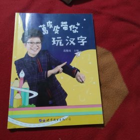 葛皮皮带你玩汉字