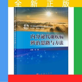 内分泌代谢疾病辨治思路与方法