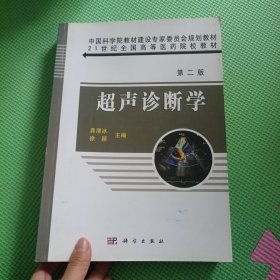 超声诊断学第二版