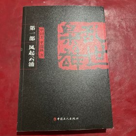 乱世枭雄：第1部 风起云涌