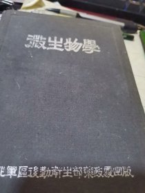 微生物学