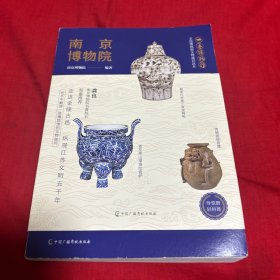 南京博物院，2024年1月第三次印刷，以图片为准