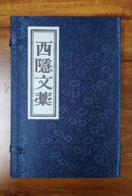 《西隐文稿》又称《西隐集》，元末明初著名教育家宋讷的著作，民国六年重刻、二零二一年递修本，仿古线装、宣纸精印、绝美函套，研究学习、收藏送礼皆宜！