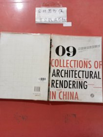 09中国建筑表现集成3 1.8千克