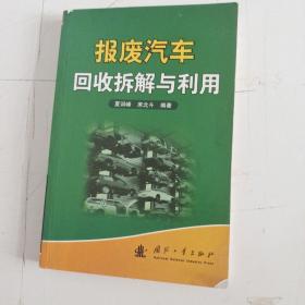 报废汽车回收拆解与利用