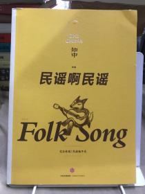 知中·民谣啊民谣：完全再现！民谣编年史