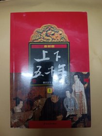 上下五千年（上中下，插图本）