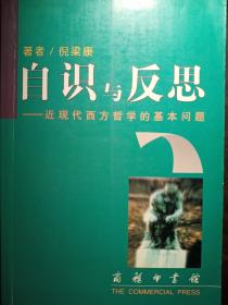 自识与反思【非馆藏，一版一印，内页品佳】