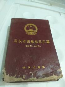 武汉市法规规章汇编:1949～1987