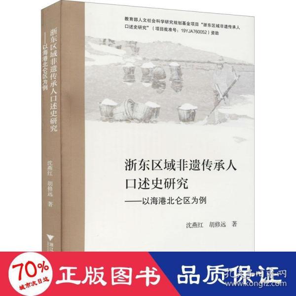 浙东区域非遗传承人口述史研究——以海港北仑区为例