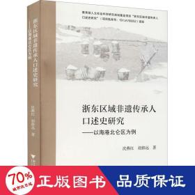 浙东区域非遗传承人口述史研究——以海港北仑区为例