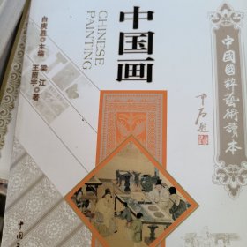 中国国粹艺术读本：中国画