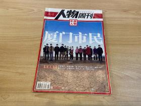 南方人物周刊 厦门市民