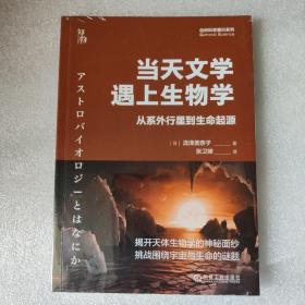 当天文学遇上生物学：从系外行星到生命起源