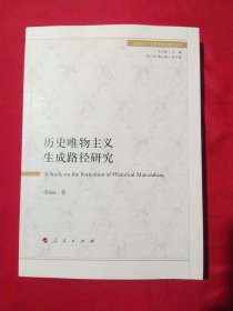 历史唯物主义生成路径研究/马克思主义发展史研究系列丛书【李成旺签赠本】