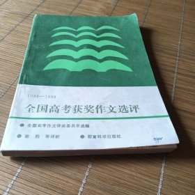 1984-1988全国高考获奖作文选评