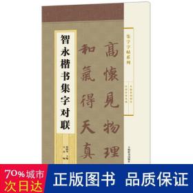 集字字帖系列·智永楷书集字对联