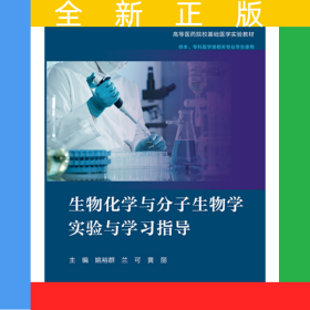 生物化学与分子生物学实验与学习指导