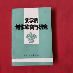 文学的创作欣赏与研究