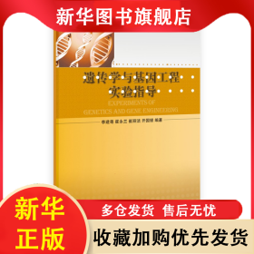遺傳學(xué)與基因工程實(shí)驗(yàn)指導(dǎo) 9787030397645李建粵科學(xué)出版社 李建粵 9787030397645 科學(xué)出版社